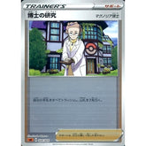 博士の研究 (ミラー仕様) 020/024 SA サポート ポケモンカードゲーム ソード&シールド スターターセットV 闘